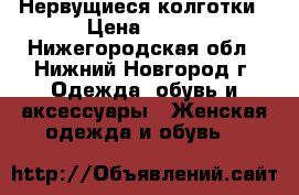 Нервущиеся колготки › Цена ­ 870 - Нижегородская обл., Нижний Новгород г. Одежда, обувь и аксессуары » Женская одежда и обувь   